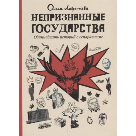 Книги, книга Непризнанные государства: комиксы