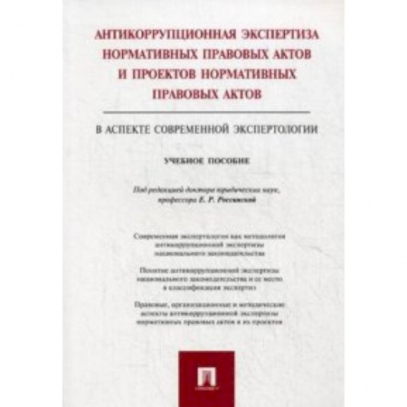 Книги, книга Антикоррупционная экспертиза нормативных правовых актов и проектов нормативных правовых актов (в аспекте современной экспертологии). Учебное пособие