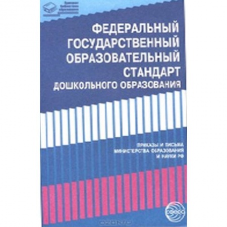 Книги, книга Федеральный государственный образовательный стандарт дошкольного образования: Письма и приказы Минобрнауки