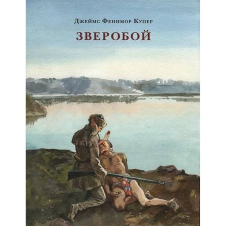 Приключения, книга Зверобой, или Первая тропа войны