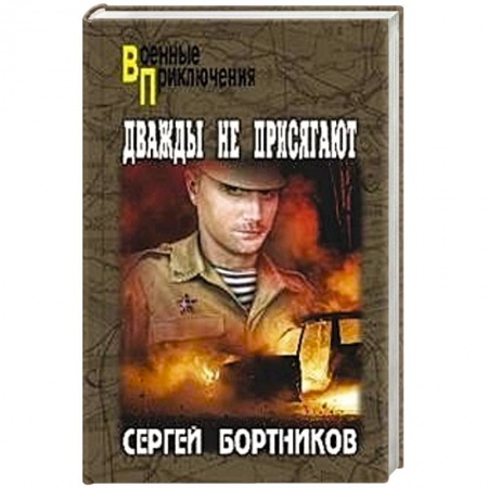Книги, книга Дважды не присягают