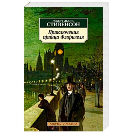 Приключения, книга Приключения принца Флоризеля