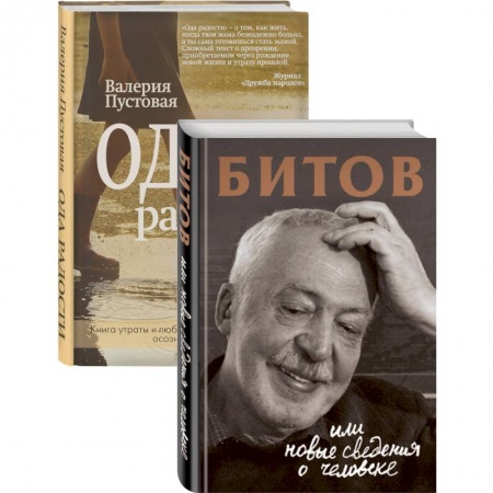 Классика, современная литература, книга Судьба человека: знаменитые и простые (Битов, или Новые сведения о человеке. Ода радости. Комплект из двух книг)