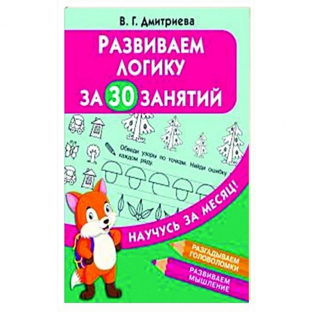 Книги для дошкольников (4-6 лет), книга Развиваем логику за 30 занятий