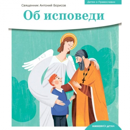 Православие, книга Об исповеди