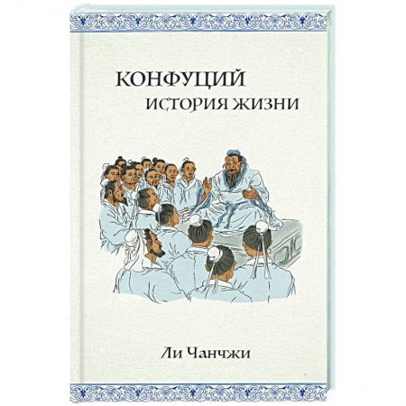 Публицистика, книга Конфуций: история жизни