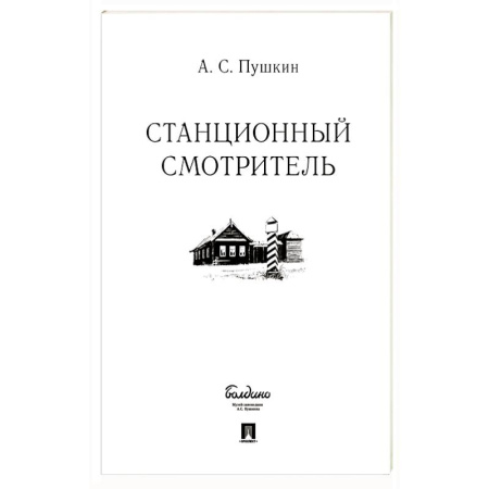 Классика, современная литература, книга Станционный смотритель