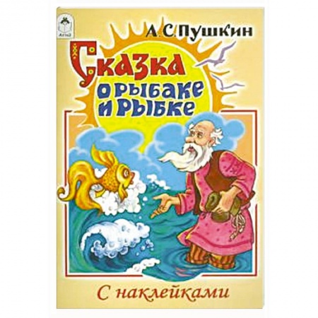 Сказки, книга Сказка о рыбаке и рыбке