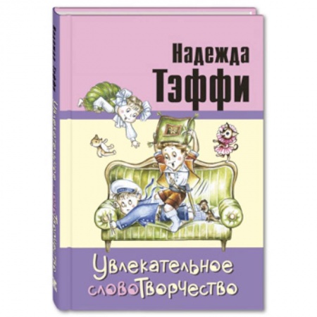 Проза для детей, книга Увлекательное словотворчество