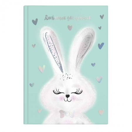 Досуг, творчество и кулинария, книга Дневничок для девочек 'Милый зайка'