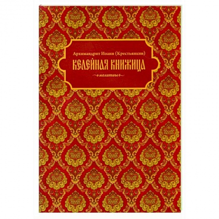 Православие, книга Келейная книжица. Молитвы