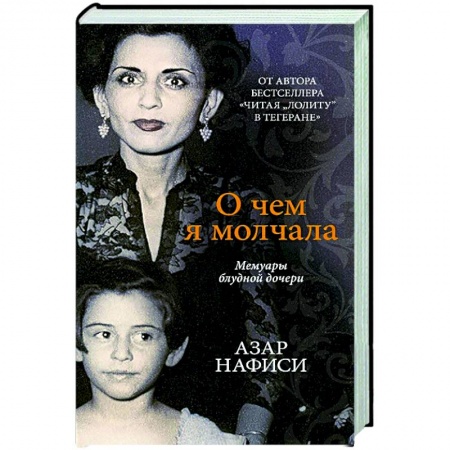 Мемуары, биографии, книга О чем я молчала.Мемуары блудной дочери