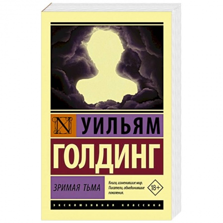 Классика, современная литература, книга Зримая тьма