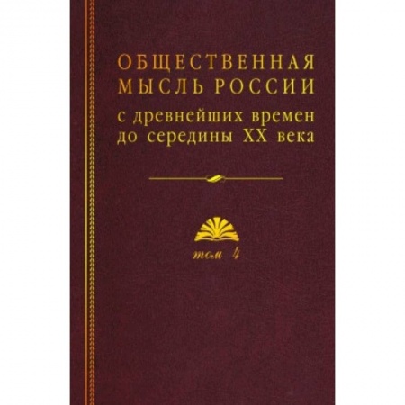 От Руси до России, книга Общественная мысль России: с древнейших времен до середины ХХ в.: в 4 томах Том 4: Общественная мысль Русского зарубежья