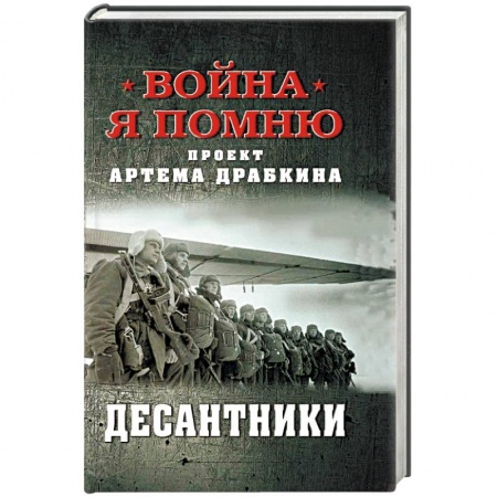 История войн, книга Десантники