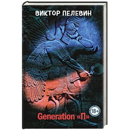 Классика, современная литература, книга Generation 'П'