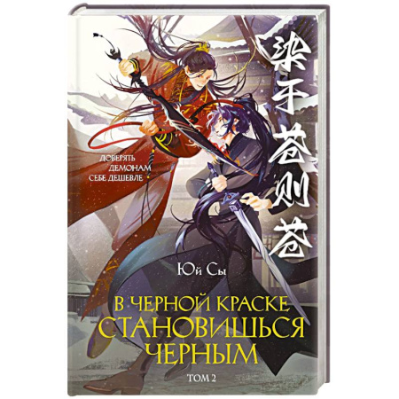 Фантастика, фэнтези, книга В черной краске становишься черным. Том 2