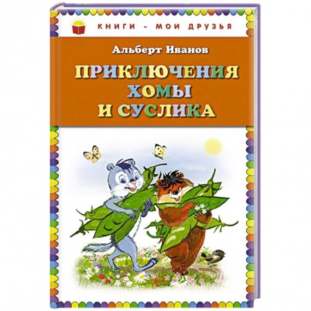 Книги, книга Приключения Хомы и Суслика