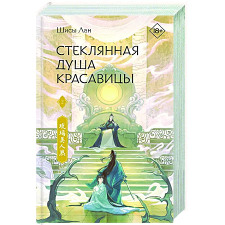 Фантастика, фэнтези, книга Стеклянная душа красавицы. Книга 2