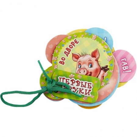 Книги для самых маленьких (0-3 года), книга Во дворе