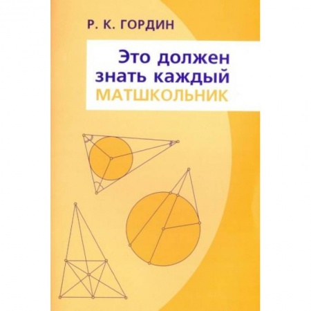 Школьникам и абитуриентам, книга Это должен знать каждый матшкольник