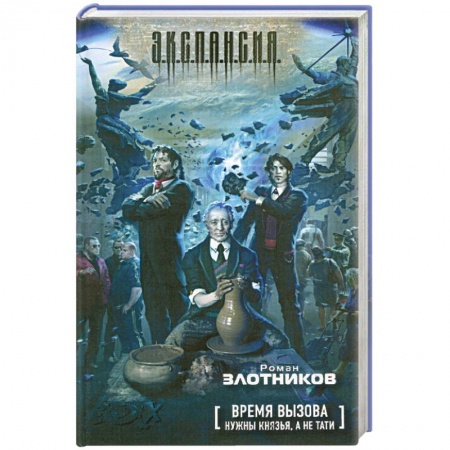 Книги, книга Время вызова. Нужны князья, а не тати