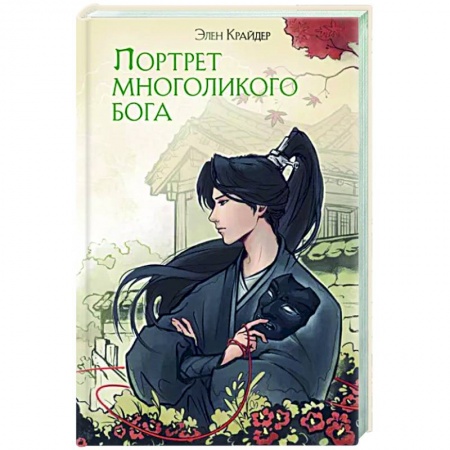 Фантастика, фэнтези, книга Портрет многоликого бога