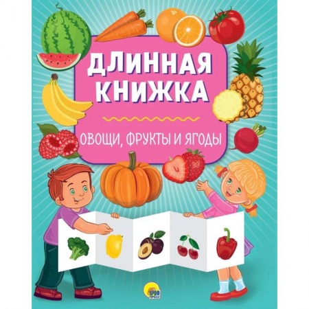 Книги для самых маленьких (0-3 года), книга Длинная книжка. Овощи, фрукты и ягоды