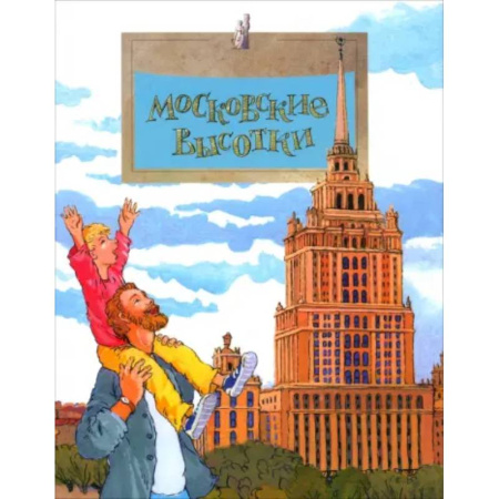 Познавательная литература, книга Московские высотки
