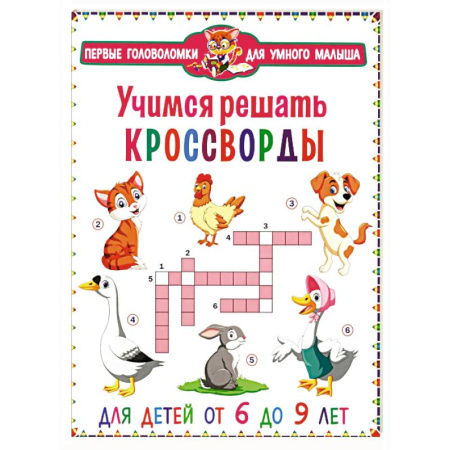 Досуг, творчество и кулинария, книга Учимся решать кроссворды. Для детей от 6 до 9 лет