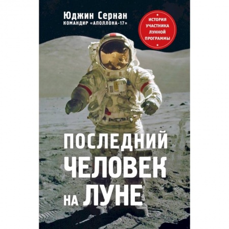 Мемуары, биографии, книга Последний человек на Луне