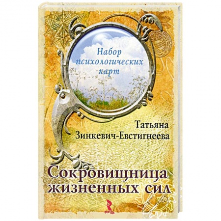 Книги, книга Сокровищница жизненных сил. Набор психологических карт