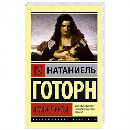 Классика, современная литература, книга Алая буква