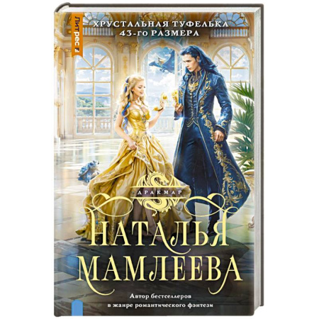 Фантастика, фэнтези, книга Хрустальная туфелька 43-го размера