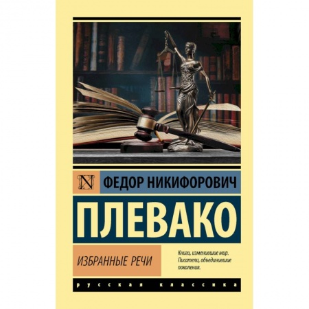 книга Избранные речи с доставкой по Франции Наука. История науки, книга Избранные речи