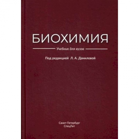 Естественные науки, книга Биохимия