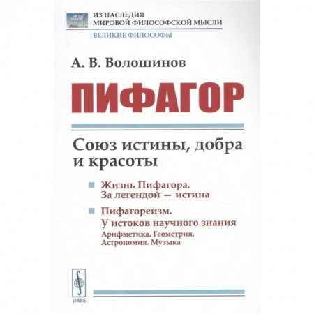 Общественные и гуманитарные науки, книга Пифагор: Союз истины, добра и красоты