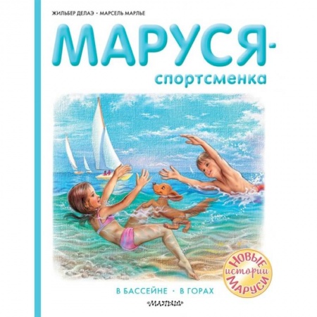 Проза для детей, книга Маруся - спортсменка