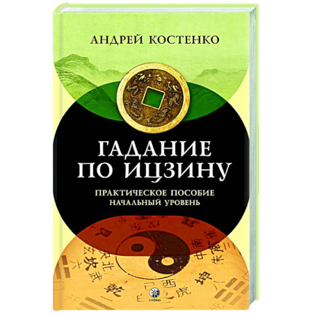 Гадания, толкования снов, книга Гадание по Ицзину: Практическое пособие. Начальный уровень