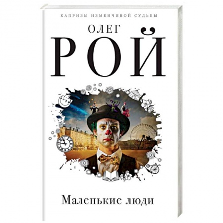 Классика, современная литература, книга Маленькие люди