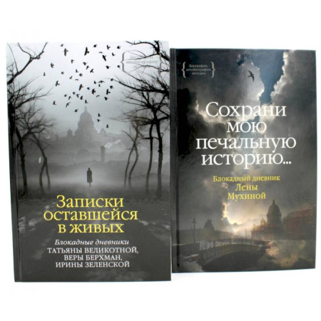 История, биография, мемуары, книга Записки оставшейся в живых. Блокадные дневники Татьяны Великотной, Веры Берхман, Ирины Зеленской. Блокадный дневник Лены Мухиной (комплект из 2-х книг)