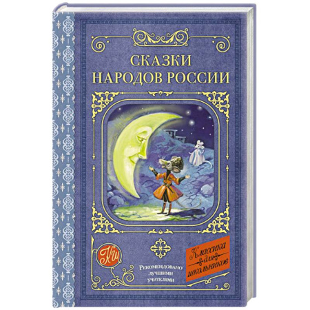 Сказки, книга Сказки народов России