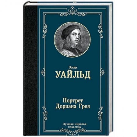 Книги, книга Портрет Дориана Грея