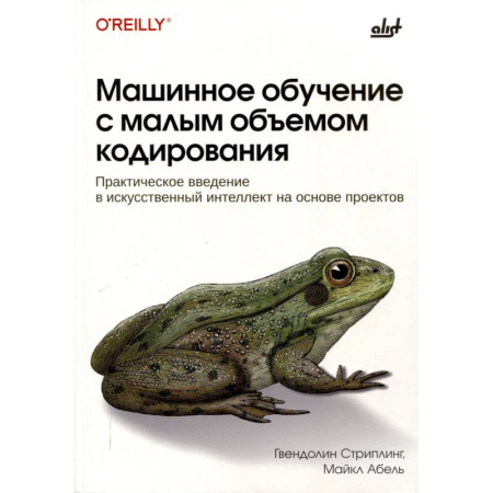 Компьютеры и программы, книга Машинное обучение с малым объемом кодирования