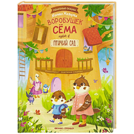 Сказки, книга Воробушек Сема идет в птичий сад
