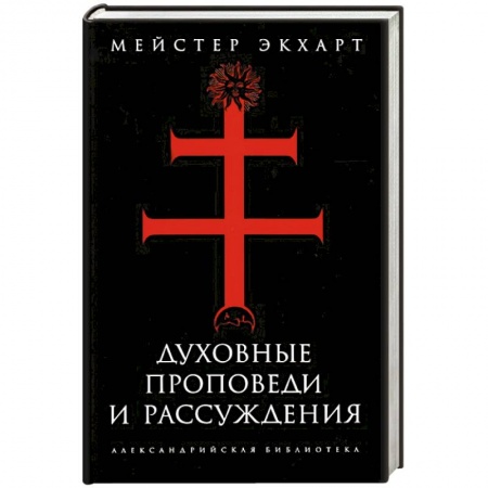 Книги, книга Духовные проповеди и рассуждения