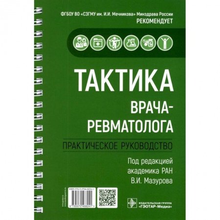 Медицинские энциклопедии и справочники, книга Тактика врача-ревматолога. Практическое руководство