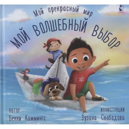 Книги для самых маленьких (0-3 года), книга Мой волшебный выбор