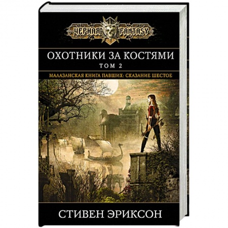 Фантастика, фэнтези, книга Охотники за костями. Том 2