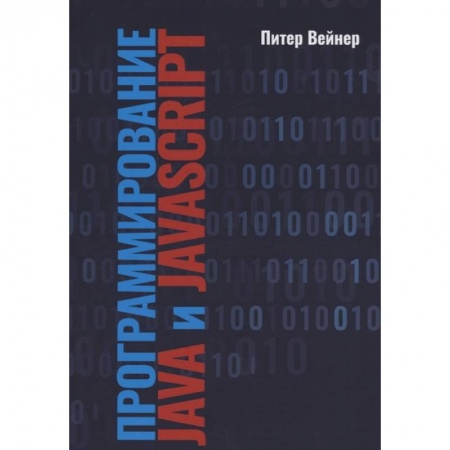 Компьютерная литература, книга Программирование Java и JavaScript